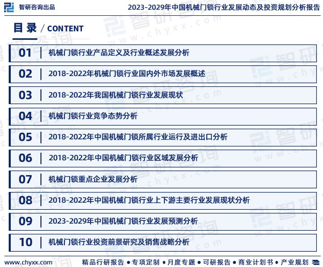 新太阳城智研咨询重磅发布2023年中国机械门锁行业发展趋势研究报告(图2)