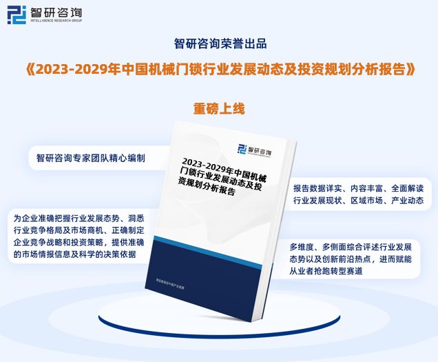 新太阳城智研咨询重磅发布2023年中国机械门锁行业发展趋势研究报告(图1)