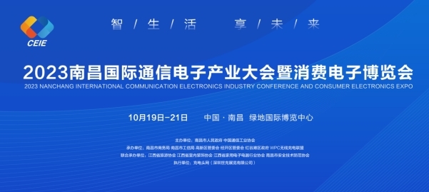 新太阳城2023南昌国际通信电子产业大会暨消费电子博览会10月19日-21日在南(图1)
