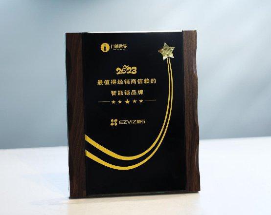 新太阳城萤石网络荣获“2023最值得经销商信赖的智能锁品牌”荣誉(图2)