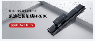 新太阳城HUAWEI HiLink生态智能锁——凯迪仕HK600华为商城众测金额(图2)