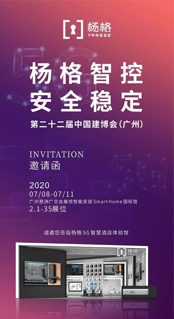 新太阳城聚焦2020建博会！杨格将携5G酒店智控门锁应用新方案隆重亮相！！(图1)