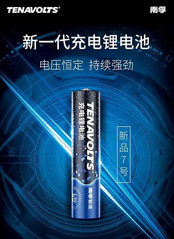 新太阳城南孚发布颠覆级7号充电锂电池：要淘汰镍氢(图1)