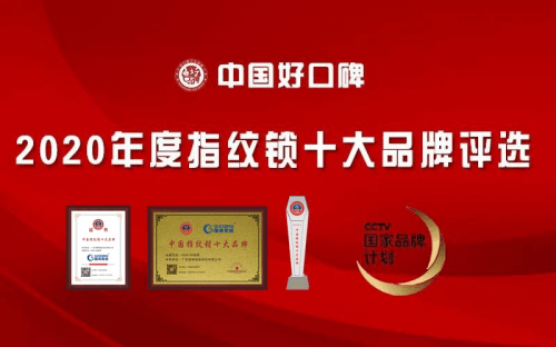 新太阳城喜讯 国青智能荣登“2020年指纹锁十大品牌”总评榜(图1)