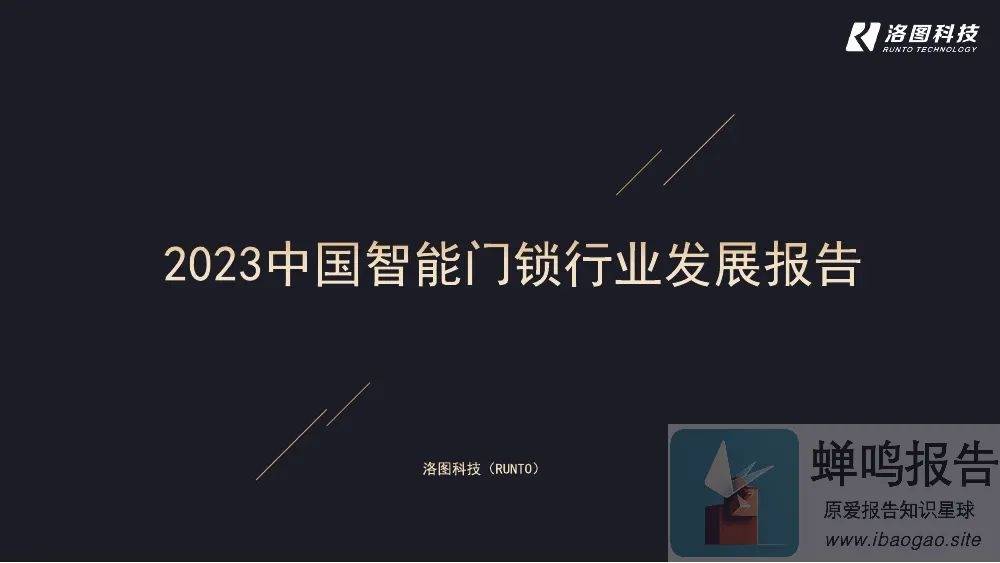 新太阳城【洛图科技】2023中国智能门锁行业发展报告 (附下载)(图1)